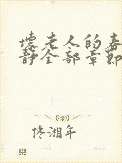 坏老人的春天敏静全部章节