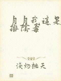 月月我这是帮你排阴毒