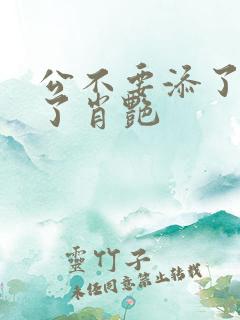 公不要添了要流了肖艳