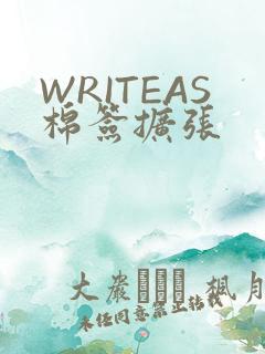 WRITEAS棉签扩张
