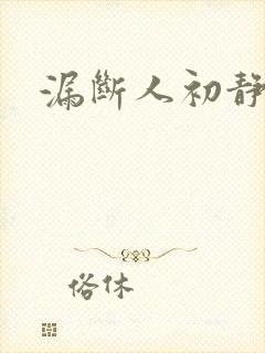 漏断人初静