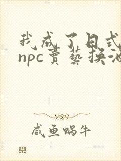 我成了日式游戏npc卖艺换酒