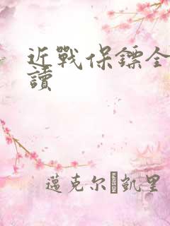 近战保镖全文阅读