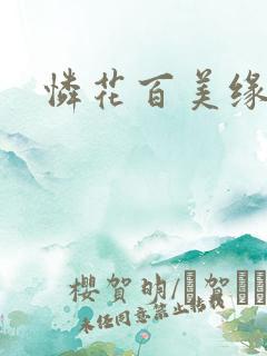 怜花百美缘