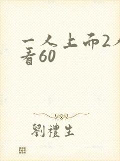 一人上面2人试看60
