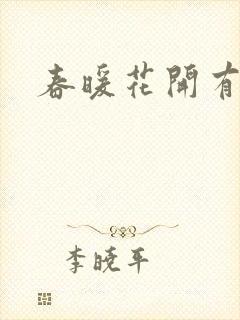 春暖花开有你