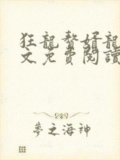 狂龙赘婿龙浩全文免费阅读完整版