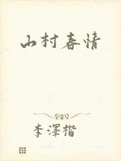 山村春情
