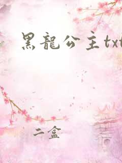 黑龙公主txt