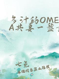 多汁的OMEGA共妻一盘黄花菜