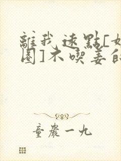 离我远点[娱乐圈]不吃姜的胖子