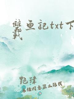 双鱼记txt下载