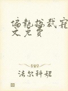 偏执总裁宠妻全文免费