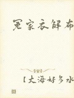 冤家衣解布一截