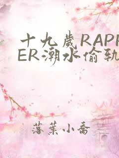 十九岁RAPPER潮水偷轨