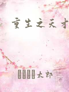 重生之天才女将