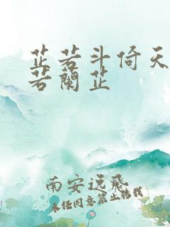 芷若斗倚天-雅若兰芷