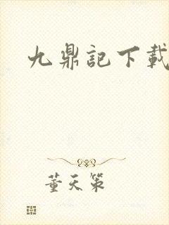 九鼎记下载