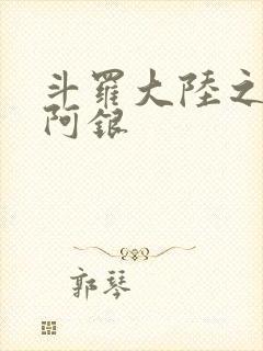 斗罗大陆之性奴阿银
