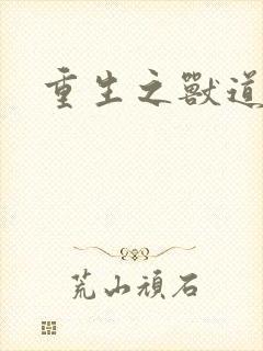 重生之兽道