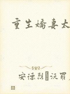 重生娇妻太霸气