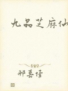 九品芝麻仙