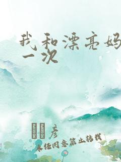 我和漂亮妈妈的一次