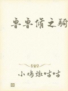 鲁鲁修之骑士王