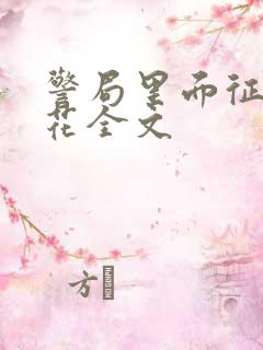 警局里面征服警花全文