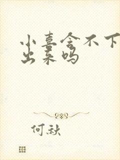 小喜含不下了先出来吗