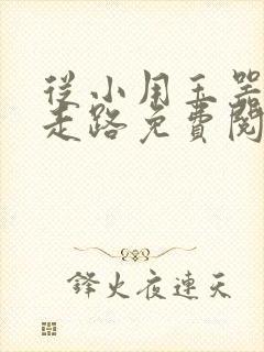 从小用玉器滋养走路免费阅读