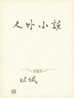 人外小说