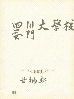 四川大学校花跳蛋门