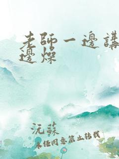 老师一边讲课一边燥