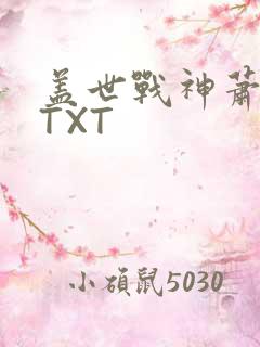 盖世战神萧破天TXT