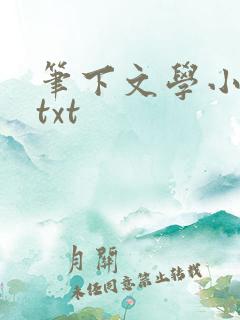 笔下文学小说网txt