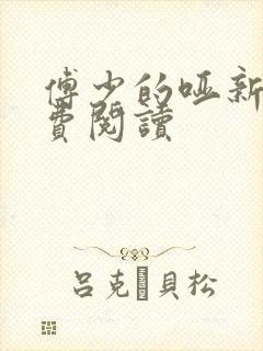 傅少的哑新娘免费阅读