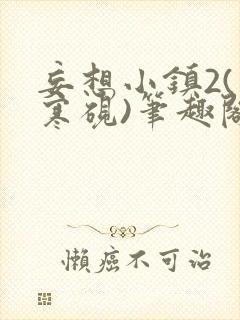 妄想小镇2(墨寒砚)笔趣阁全文