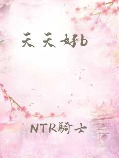 天天好b