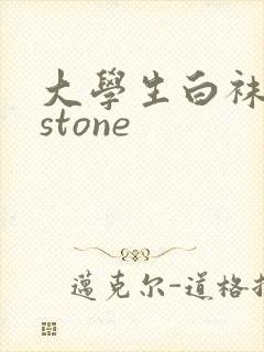 大学生白袜飞机stone