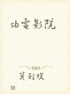 sb电影院