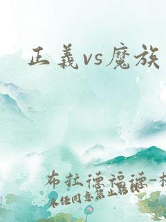 正义vs魔族
