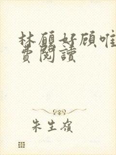 林愿好顾唯安免费阅读