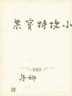 果宝特攻小说