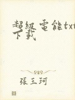 超级电能txt下载