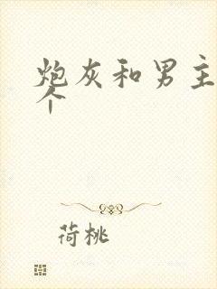 炮灰和男主选一个