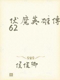 伏魔英雄传1.62