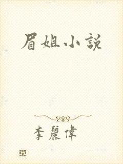 眉姐小说
