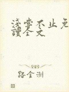 浅尝不止免费阅读全文