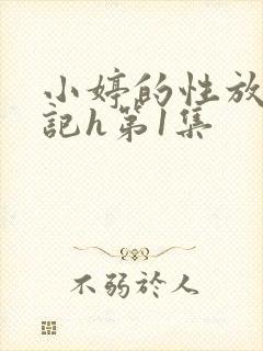 小婷的性放荡日记h第1集